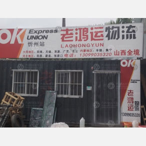 忻州老鸿运物流