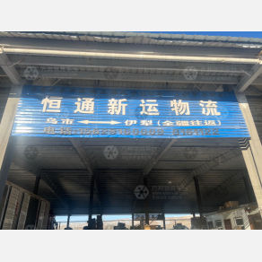 伊犁恒通新运物流