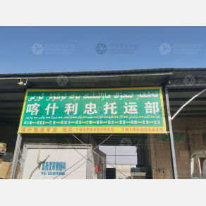 喀什利忠物流