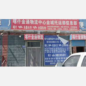 喀什金通/金城物流