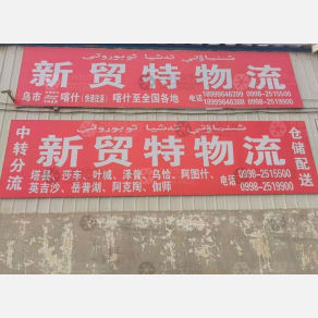 喀什新贸特物流