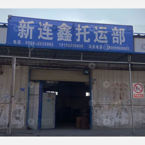 喀什新连鑫物流
