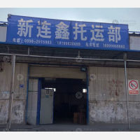 兵团三运司物流中心店网点