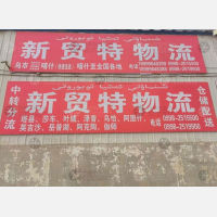 兵团三运司物流中心店网点