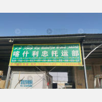 兵团三运司物流中心店网点