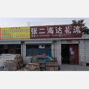 忻州张二海达/时代物流