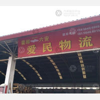 霍邱爱民物流