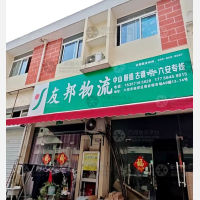 六安友邦物流