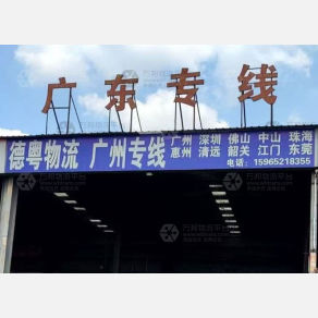 德州德粤物流