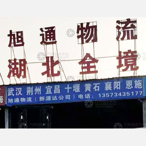 德州旭通/新源达物流