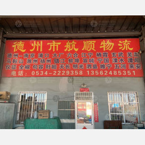德州航顺物流