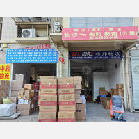 高福星小区店网点