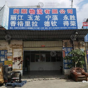 昆明闽顺物流