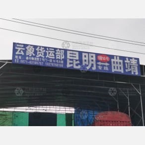 昆明云象物流