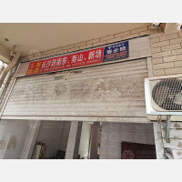 高福星小区店网点