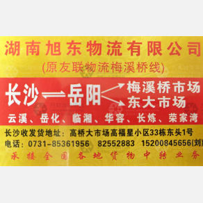 长沙旭东物流