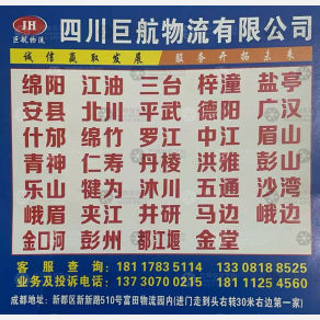 成都巨航物流
