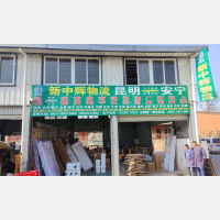 安宁新中辉物流