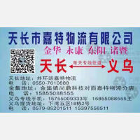 义乌嘉特物流