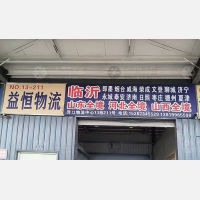 青口北物流中心店网点