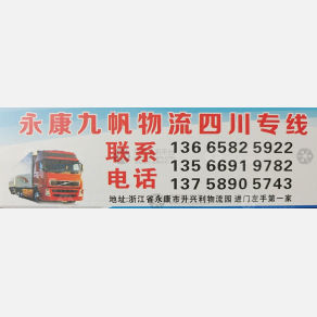 永康九帆物流
