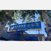 其他店网点