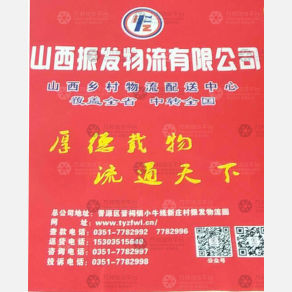 介休振发物流