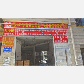长沙吉通/宏程/乡乡通物流