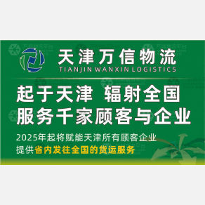天津万信物流