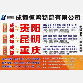 成都恒鸿运达物流