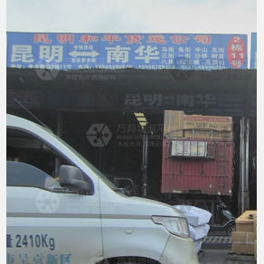 昆明和平物流南华线