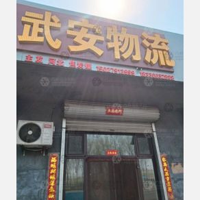 介休武安物流