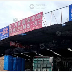 昆明红河群鑫物流