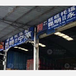 昆明旺旺物流