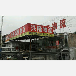 吕梁兴隆物流