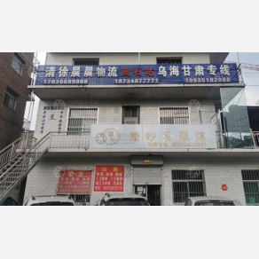 清徐晨晨物流