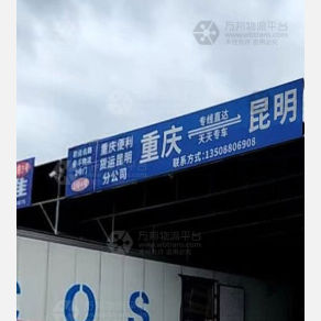 昆明便利物流