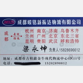 成都峻铭新振达物流