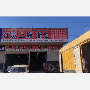 昆明万路通物流
