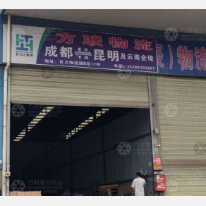 昆明方联物流