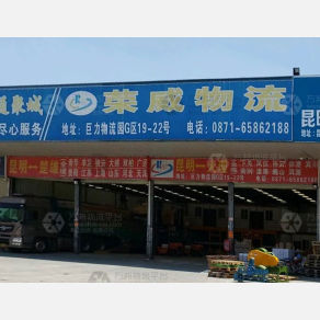 昆明荣威物流
