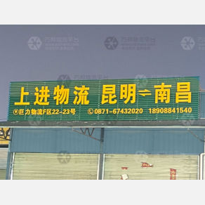 昆明上进物流