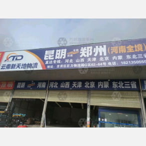 昆明新天地物流