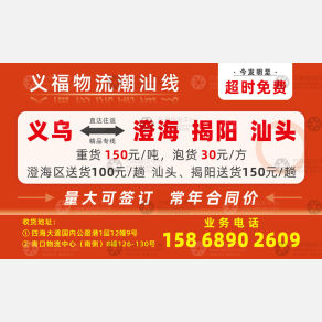 义乌义福物流潮汕线