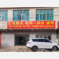 嵩明至成物流