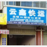 移民小区店网点
