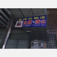 黄山金运达物流