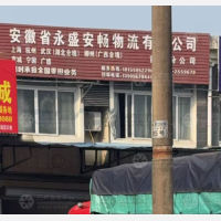 黄山永盛安畅物流