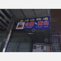 合兴来仓储物流大市场店网点