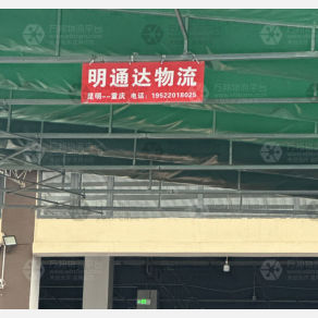 重庆明通达物流（卸货点）